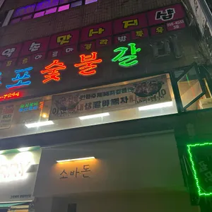 마포숯불갈비 리뷰 사진