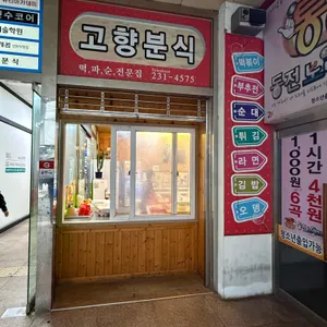 고향분식 리뷰 사진
