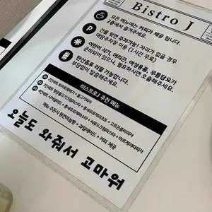 비스트로J 리뷰 사진