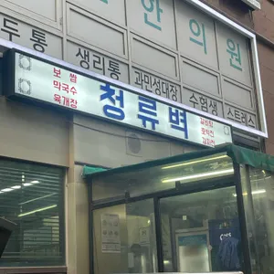 청류벽 리뷰 사진