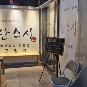 단스시 리뷰 사진