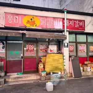 풍미닭갈비돼지갈비 리뷰 사진