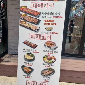 한근숯불닭갈비 리뷰 사진