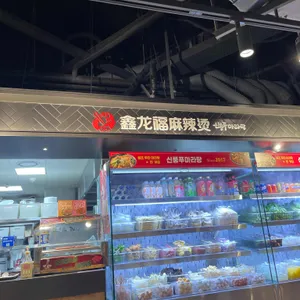 신룽푸마라탕 리뷰 사진
