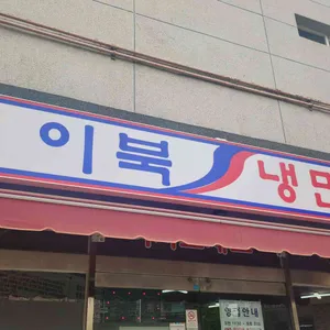 이북냉면 리뷰 사진