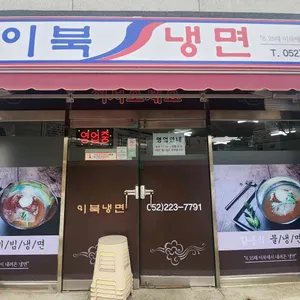 이북냉면 리뷰 사진
