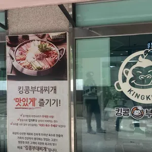 킹콩부대찌개 리뷰 사진