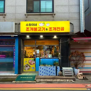 소원이네 조개불고기&조개전골 리뷰 사진