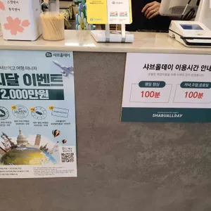 샤브올데이 리뷰 사진