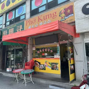 베트남쌀국수 phokung 리뷰 사진