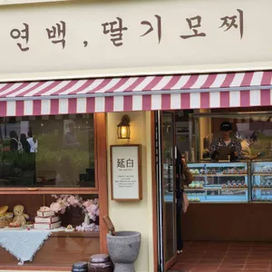 연백딸기모찌 리뷰 사진