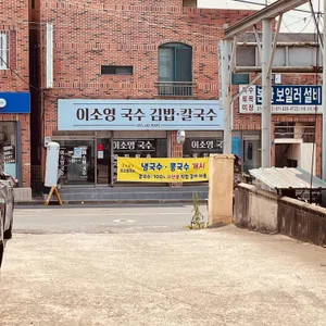 이소영국수 리뷰 사진