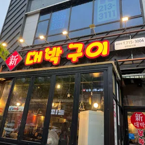 신대박부속구이 리뷰 사진