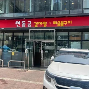 신동궁 감자탕 리뷰 사진