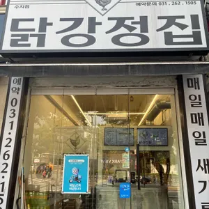 닭강정집 리뷰 사진