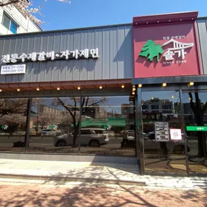 솔가숯불갈비 리뷰 사진