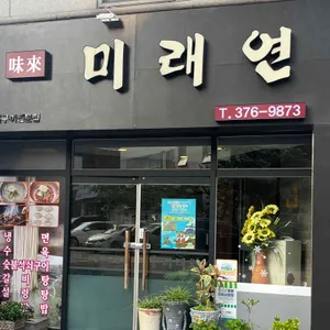 미래연 리뷰 사진