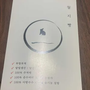 월지빵 리뷰 사진