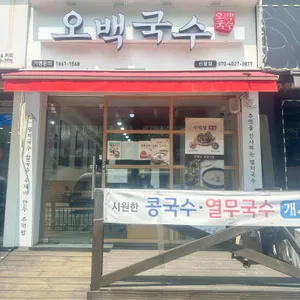 오백국수 리뷰 사진
