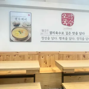 오백국수 리뷰 사진