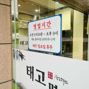태고면옥 리뷰 사진