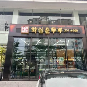화심순두부 리뷰 사진