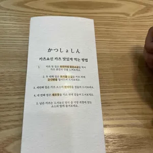 카츠쇼신 리뷰 사진