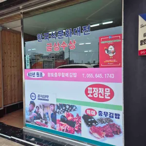충무향토김밥 리뷰 사진