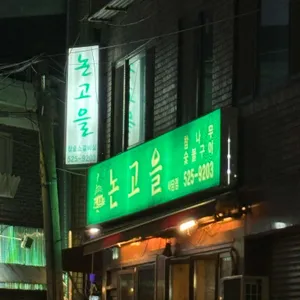 논고을 리뷰 사진
