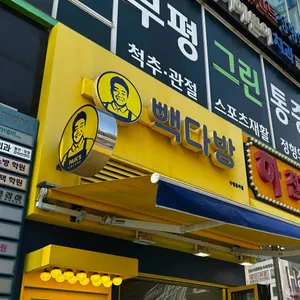 빽다방 리뷰 사진