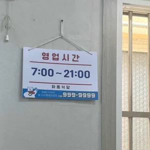 하동식당 리뷰 사진