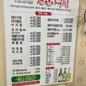 전원아구찜 리뷰 사진