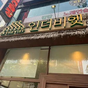 인더비엣 리뷰 사진
