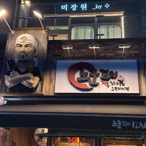 노군꼬치 리뷰 사진