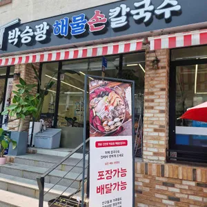 박승광해물손칼국수 리뷰 사진