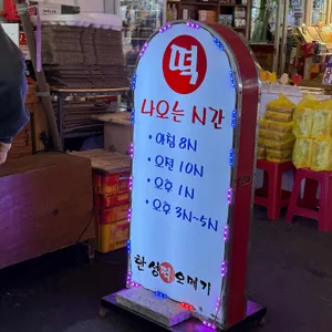 한성오메기떡 리뷰 사진