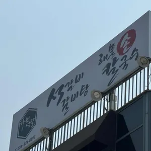 다원석칼 석갈비&갈비탕 리뷰 사진