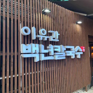 이유간 백년칼국수 리뷰 사진
