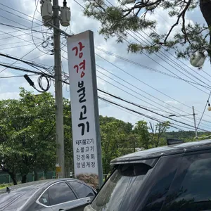 강경불고기 사진 2