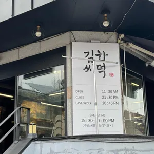 김씨화덕 리뷰 사진
