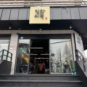 김씨화덕 리뷰 사진
