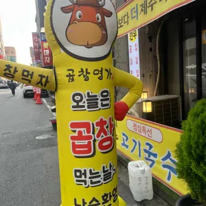 곱창명가 리뷰 사진