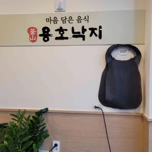용호낙지 리뷰 사진