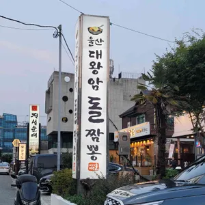 울산대왕암돌짬뽕 리뷰 사진