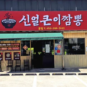 신얼큰이짬뽕 리뷰 사진