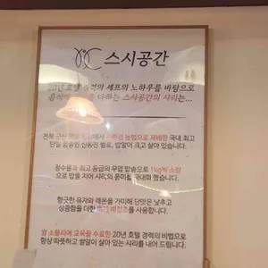 스시공간 리뷰 사진
