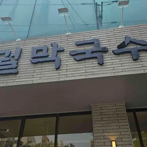 대궐막국수 리뷰 사진
