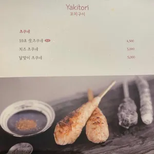 야키토리 나루토 리뷰 사진