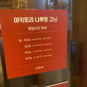 야키토리 나루토 리뷰 사진