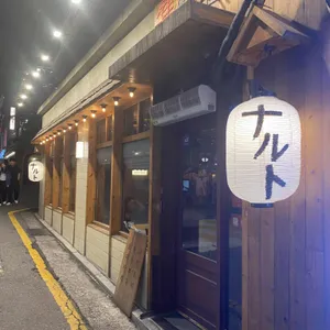 야키토리 나루토 리뷰 사진